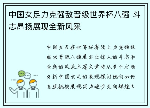中国女足力克强敌晋级世界杯八强 斗志昂扬展现全新风采 中国女足力克强敌晋级世界杯八强 斗志昂扬展现全新风采