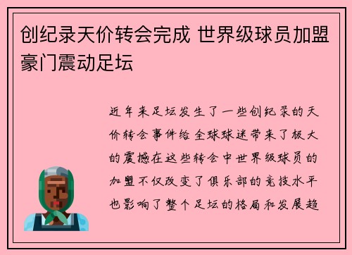 创纪录天价转会完成 世界级球员加盟豪门震动足坛
